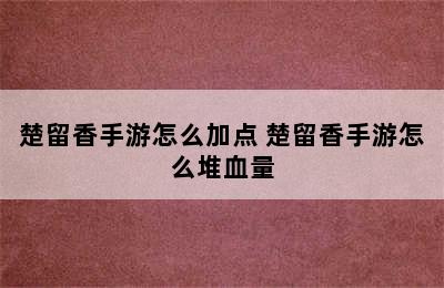 楚留香手游怎么加点 楚留香手游怎么堆血量